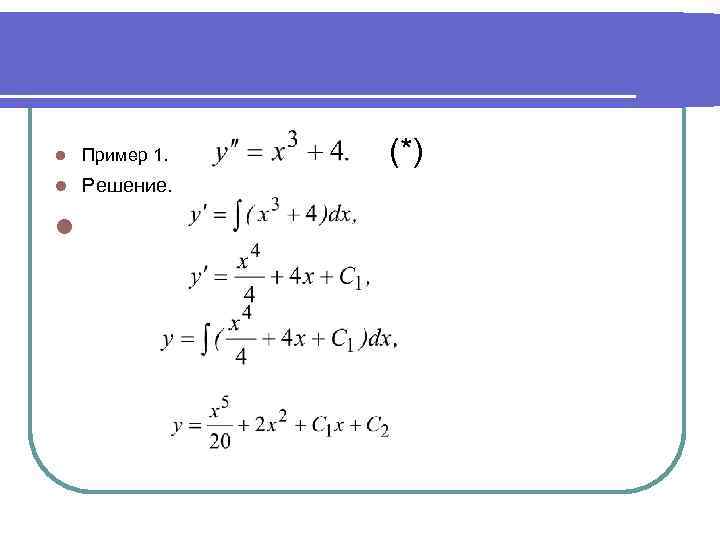 l  Пример 1.     (*) l  Решение.  l