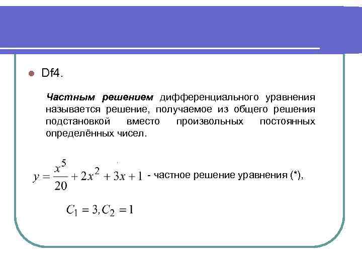 Найти решение дифференциального уравнения