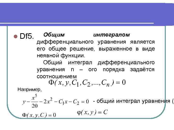 l Df 5. Общим  интегралом   дифференциального уравнения является  его общее