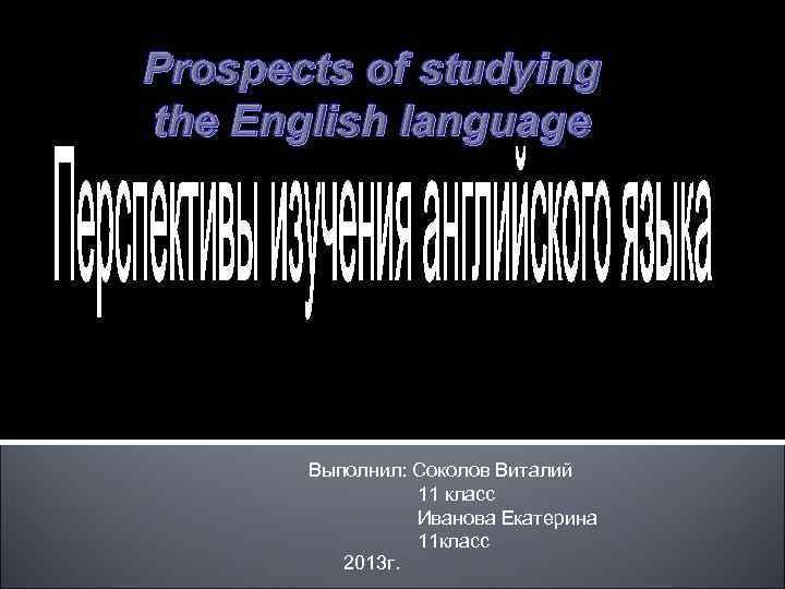 Prospects of studying the English language  Выполнил: Соколов Виталий   11 класс