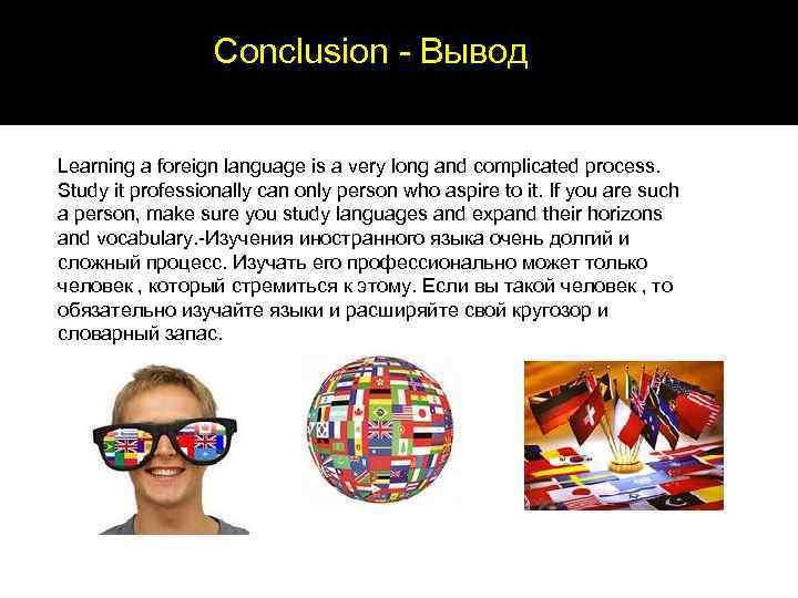    Conclusion - Вывод  Learning a foreign language is a very