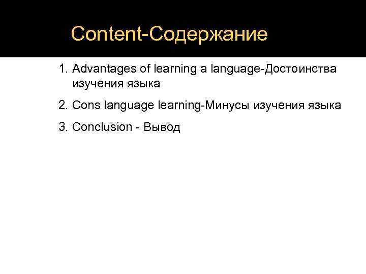  Сontent-Содержание 1. Advantages of learning a language-Достоинства  изучения языка 2. Cons language
