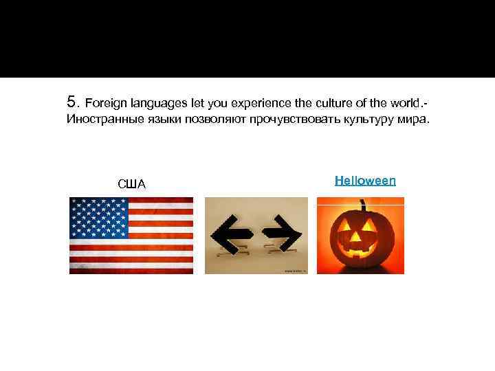 5. Foreign languages let you experience the culture of the world. - Иностранные языки