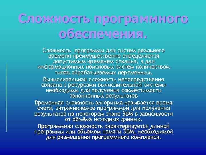 Сложность программного обеспечения.  Сложность программы для систем реального  времени преимущественно определяется 