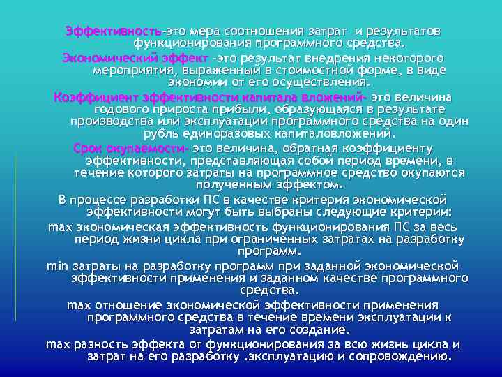  Эффективность-это мера соотношения затрат и результатов    функционирования программного средства.