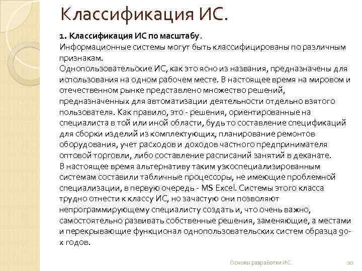 Классификация ИС. 1. Классификация ИС по масштабу. Информационные системы могут быть классифицированы по различным