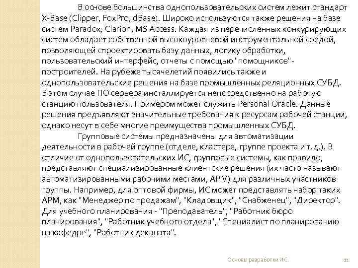    В основе большинства однопользовательских систем лежит стандарт X-Base (Clipper, Fox. Pro,