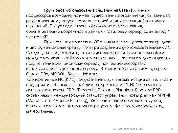    Групповое использование решений на базе табличных процессоров возможно, но имеет существенные
