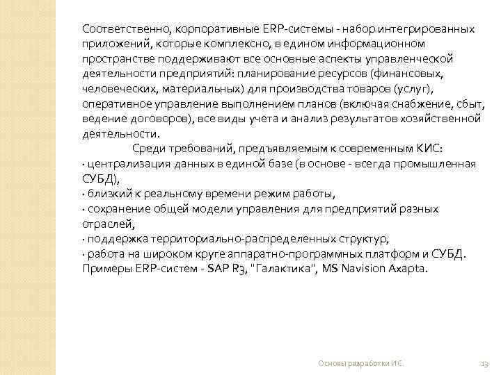 Соответственно, корпоративные ERP-системы - набор интегрированных приложений, которые комплексно, в едином информационном пространстве поддерживают