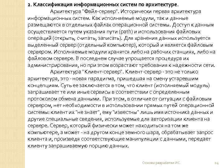2. Классификация информационных систем по архитектуре.  Архитектура 