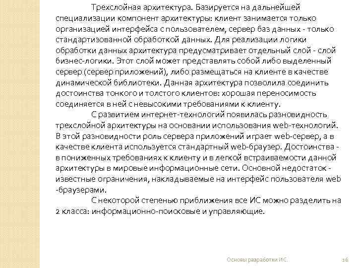    Трехслойная архитектура. Базируется на дальнейшей специализации компонент архитектуры: клиент занимается только