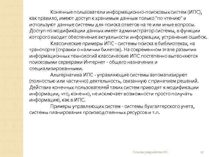    Конечные пользователи информационно-поисковых систем (ИПС), как правило, имеют доступ к хранимым