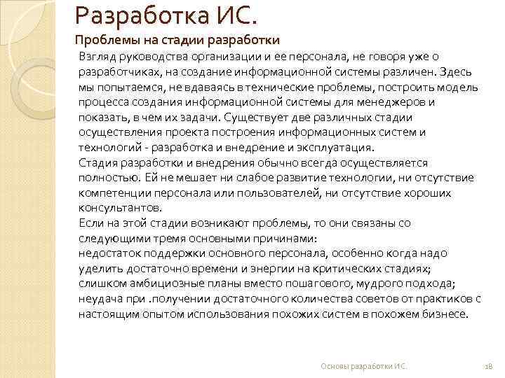 Разработка ИС. Проблемы на стадии разработки Взгляд руководства организации и ее персонала, не говоря