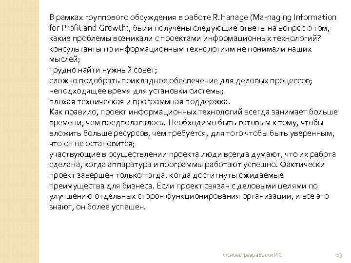 В рамках группового обсуждения в работе R. Hanage (Ма-naging Information for Profit and Growth),
