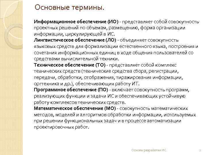 Основные термины. Информационное обеспечение (ИО) - представляет собой совокупность проектных решений по объемам, размещению,