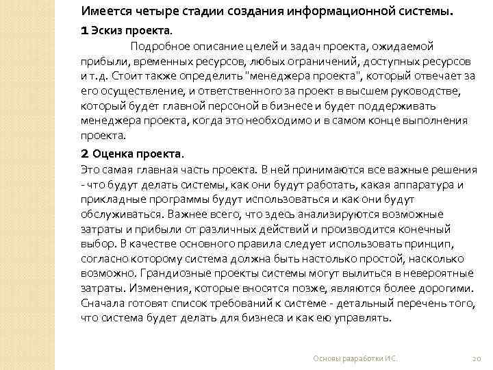 Имеется четыре стадии создания информационной системы. 1 Эскиз проекта.  Подробное описание целей и