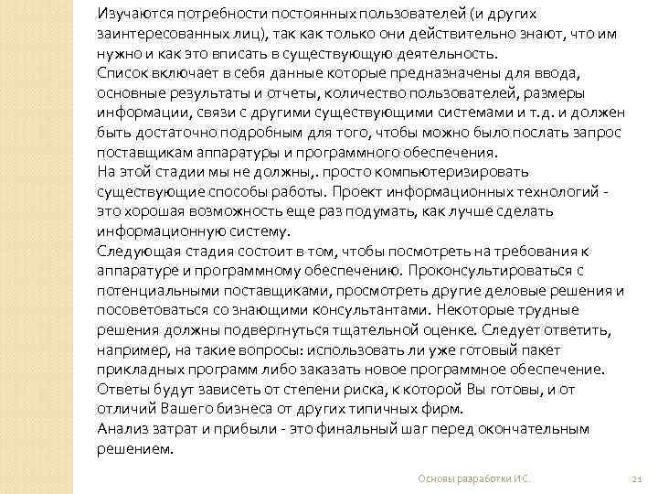 Изучаются потребности постоянных пользователей (и других заинтересованных лиц), так как только они действительно знают,