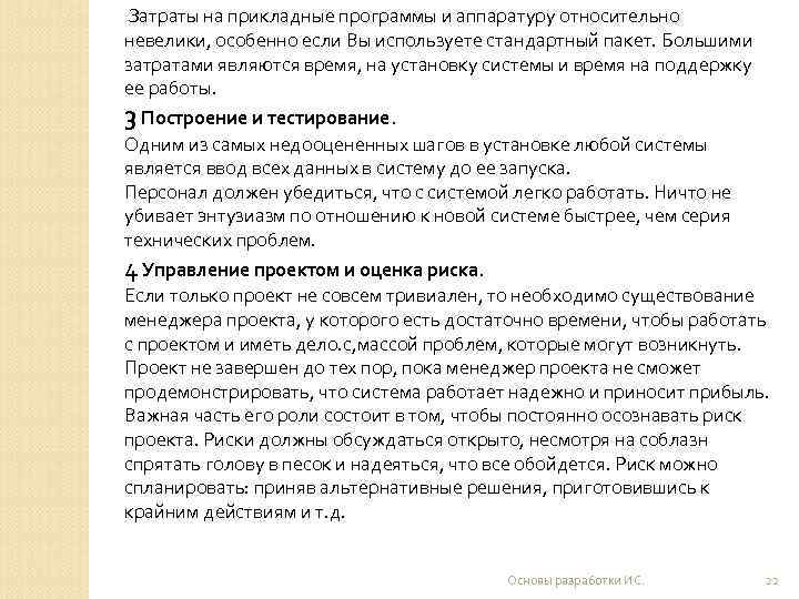Затраты на прикладные программы и аппаратуру относительно невелики, особенно если Вы используете стандартный пакет.