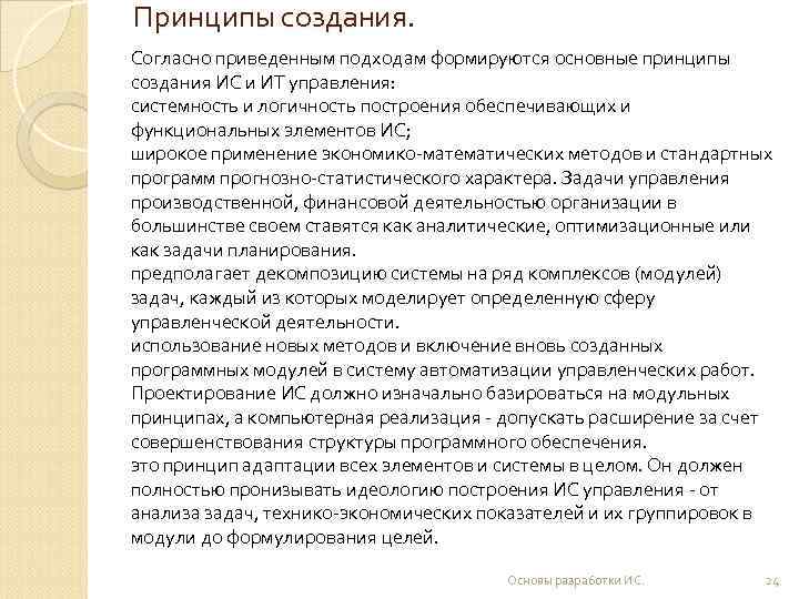 Принципы создания. Согласно приведенным подходам формируются основные принципы создания ИС и ИТ управления: системность