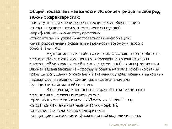 Общий показатель надежности ИС концентрирует в себе ряд важных характеристик: -частоту возникновения сбоев в
