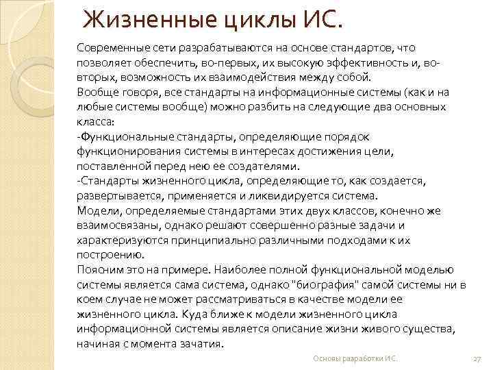 Жизненные циклы ИС. Современные сети разрабатываются на основе стандартов, что позволяет обеспечить, во-первых, их