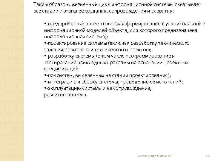 Таким образом, жизненный цикл информационной системы охватывает все стадии и этапы ее создания, сопровождения