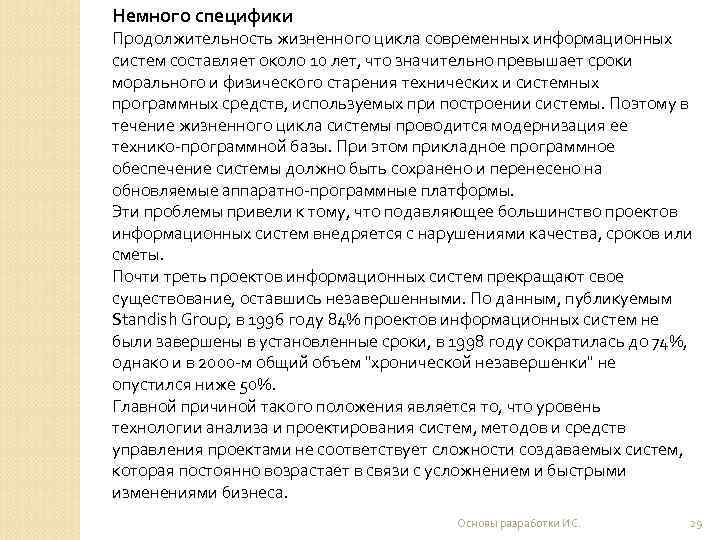Немного специфики Продолжительность жизненного цикла современных информационных систем составляет около 10 лет, что значительно