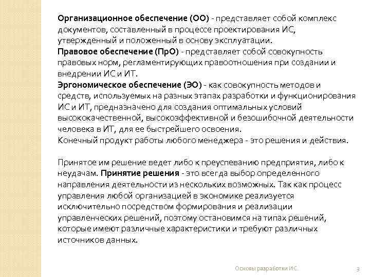 Организационное обеспечение (ОО) - представляет собой комплекс документов, составленный в процессе проектирования ИС, утвержденный