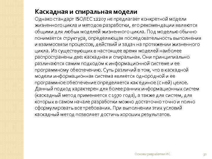 Каскадная и спиральная модели Однако стандарт ISO/IEC 12207 не предлагает конкретной модели жизненного цикла