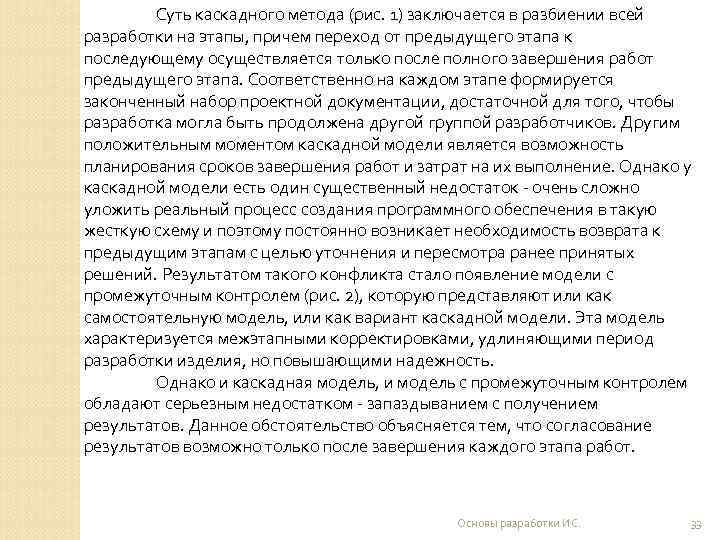   Суть каскадного метода (рис. 1) заключается в разбиении всей разработки на этапы,