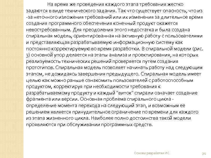    На время же проведения каждого этапа требования жестко задаются в виде