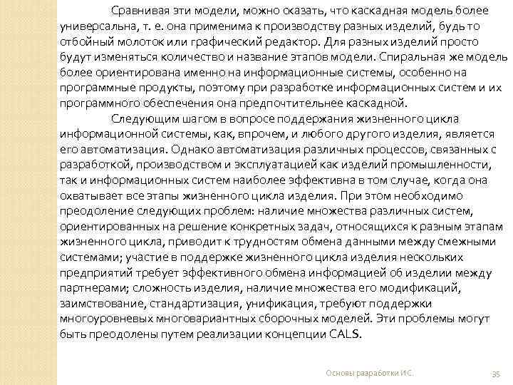    Сравнивая эти модели, можно сказать, что каскадная модель более универсальна, т.