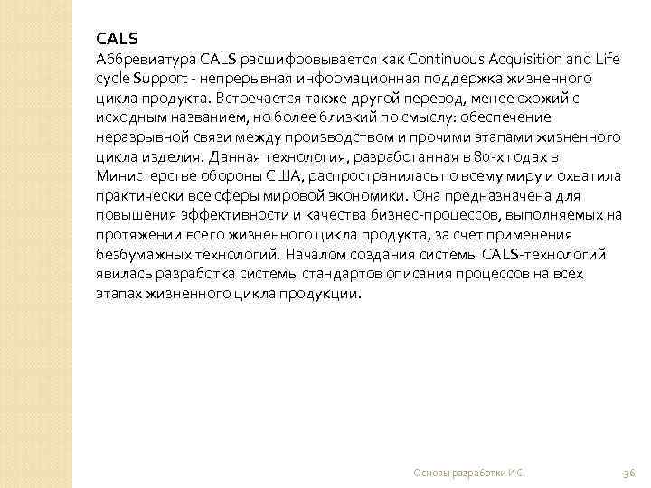 CALS Аббревиатура CALS расшифровывается как Continuous Acquisition and Life cycle Support - непрерывная информационная