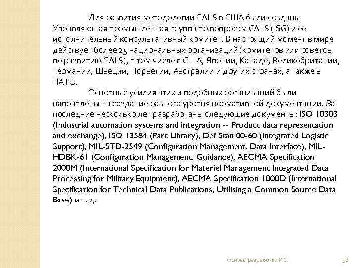   Для развития методологии CALS в США были созданы Управляющая промышленная группа по