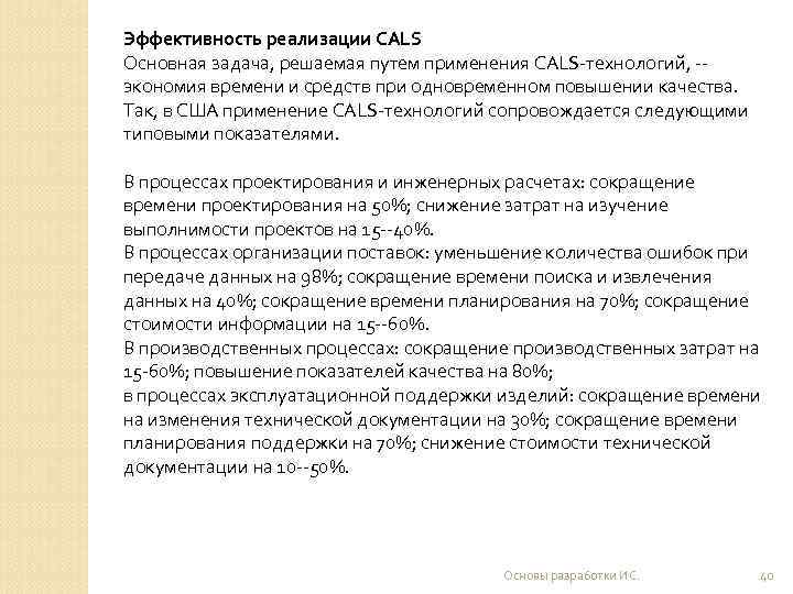 Эффективность реализации CALS Основная задача, решаемая путем применения CALS-технологий, -- экономия времени и средств