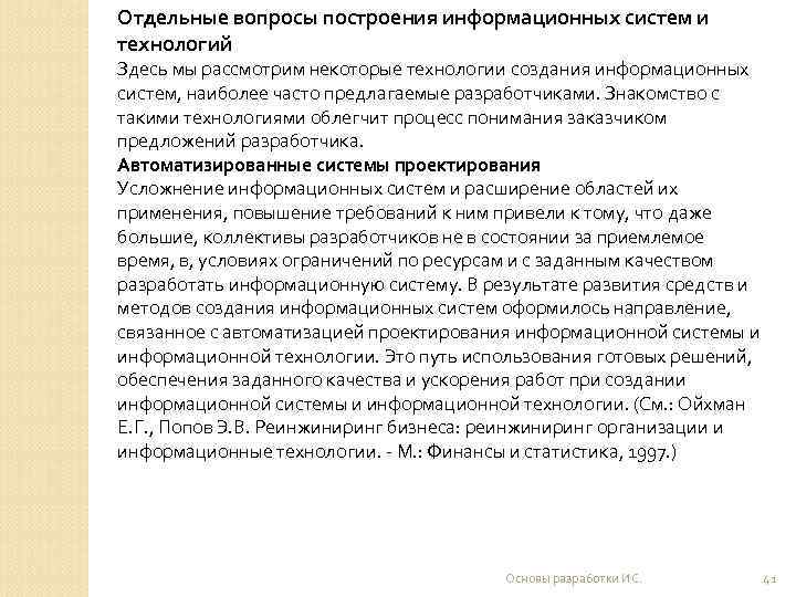 Отдельные вопросы построения информационных систем и технологий Здесь мы рассмотрим некоторые технологии создания информационных