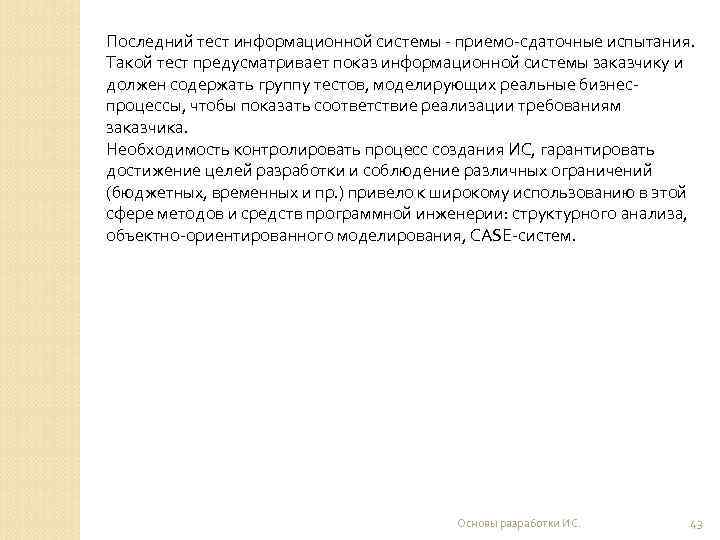 Последний тест информационной системы - приемо-сдаточные испытания. Такой тест предусматривает показ информационной системы заказчику