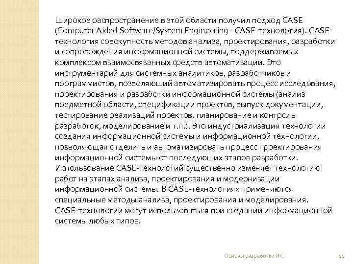 Широкое распространение в этой области получил подход САSЕ (Computer Aided Software/Sуstеm Engineering - САSЕ-технология).