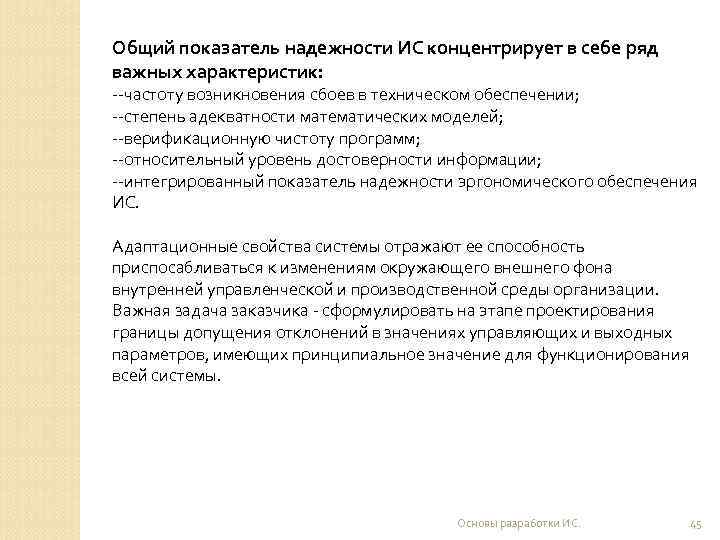 Общий показатель надежности ИС концентрирует в себе ряд важных характеристик: --частоту возникновения сбоев в