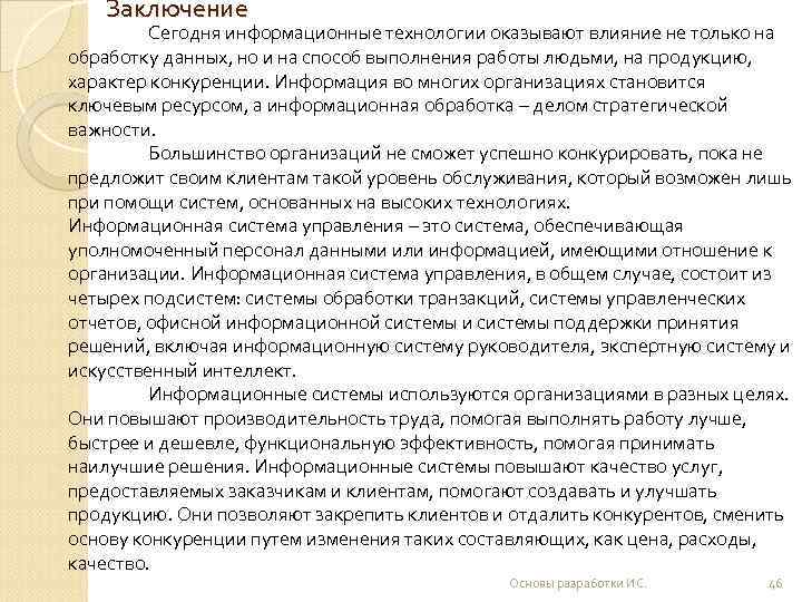   Заключение   Сегодня информационные технологии оказывают влияние не только на обработку