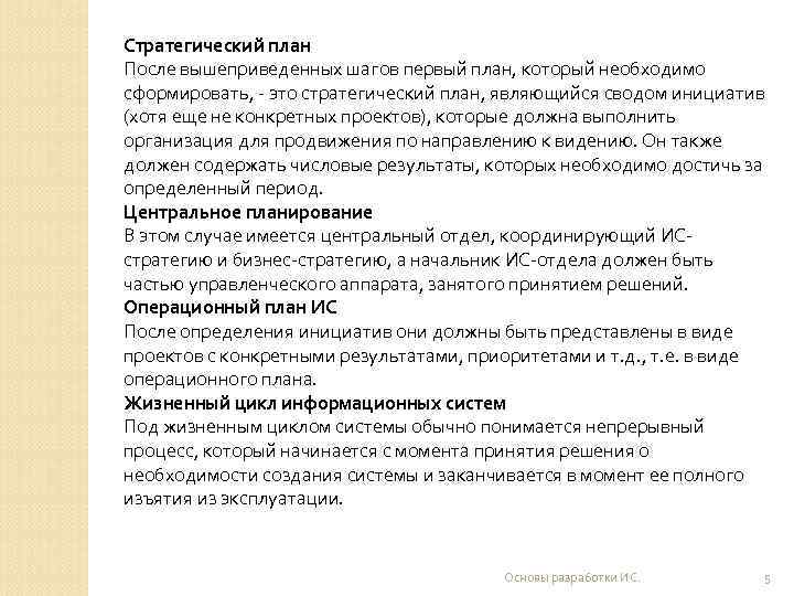 Стратегический план После вышеприведенных шагов первый план, который необходимо сформировать, - это стратегический план,
