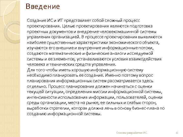 Введение Создание ИС и ИТ представляет собой сложный процесс проектирования. Целью проектирования являются подготовка