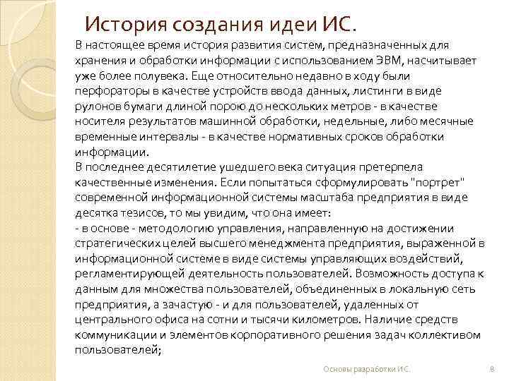  История создания идеи ИС. В настоящее время история развития систем, предназначенных для хранения