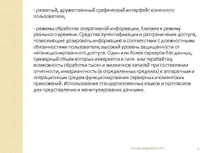 - развитый, дружественный графический интерфейс конечного пользователя;  - режимы обработки оперативной информации, близкие