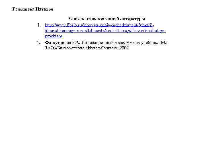 Голышева Наталья      Список использованной литературы   1. http: