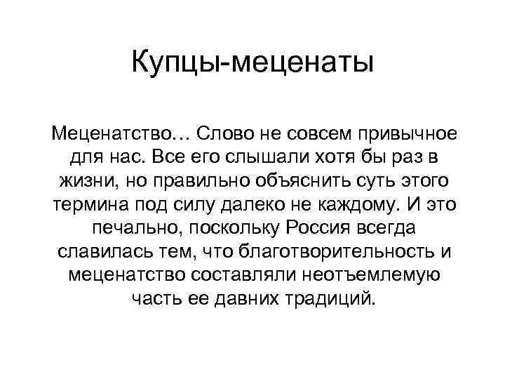 Купцы-меценаты Меценатство… Слово не совсем привычное для нас. Все его слышали Купцы-меценаты Меценатство… Слово не совсем привычное для нас. Все его слышали