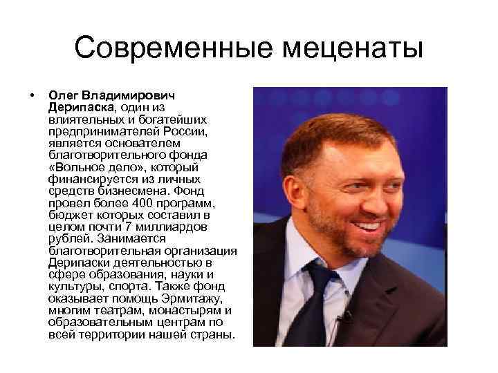 Современные меценаты • Олег Владимирович Дерипаска, один из влиятельных и богатейших Современные меценаты • Олег Владимирович Дерипаска, один из влиятельных и богатейших
