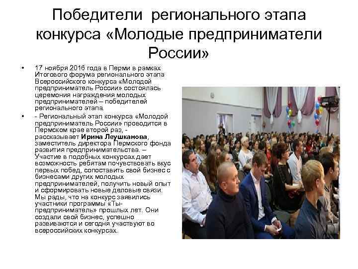 Победители регионального этапа конкурса «Молодые предприниматели России» • Победители регионального этапа конкурса «Молодые предприниматели России» •