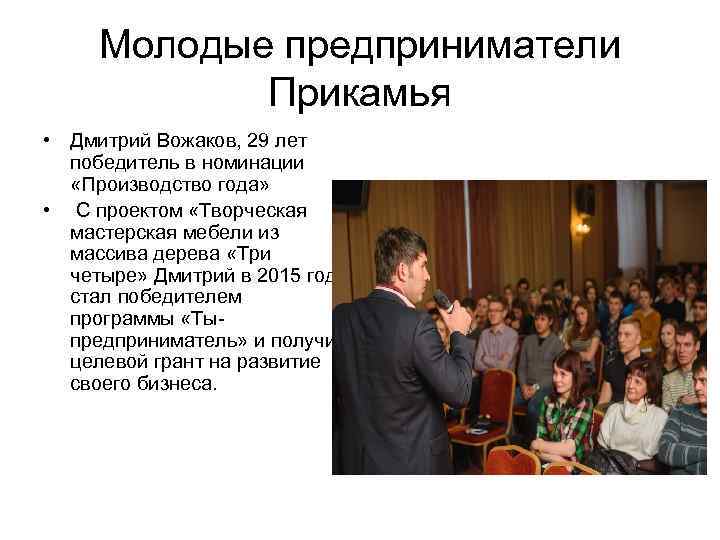 Молодые предприниматели Прикамья • Дмитрий Вожаков, 29 лет победитель в Молодые предприниматели Прикамья • Дмитрий Вожаков, 29 лет победитель в