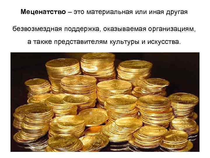 Меценатство – это материальная или иная другая безвозмездная поддержка, оказываемая организациям, Меценатство – это материальная или иная другая безвозмездная поддержка, оказываемая организациям,